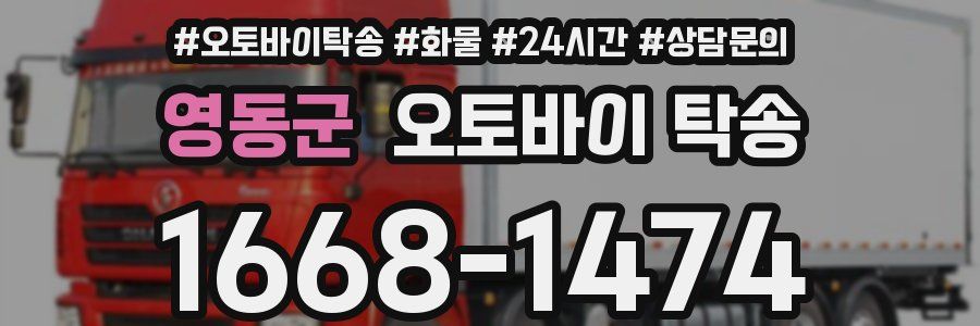 영동군 오토바이 탁송