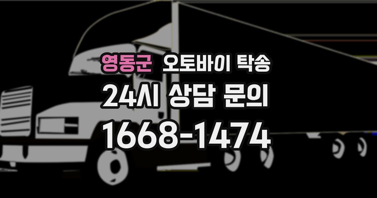 영동군 오토바이 탁송