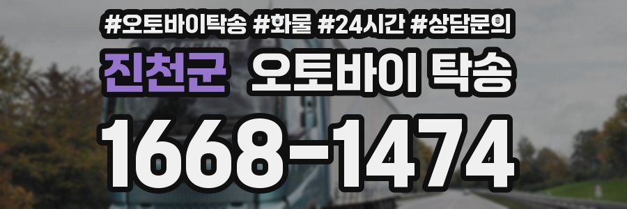 진천군 오토바이 탁송