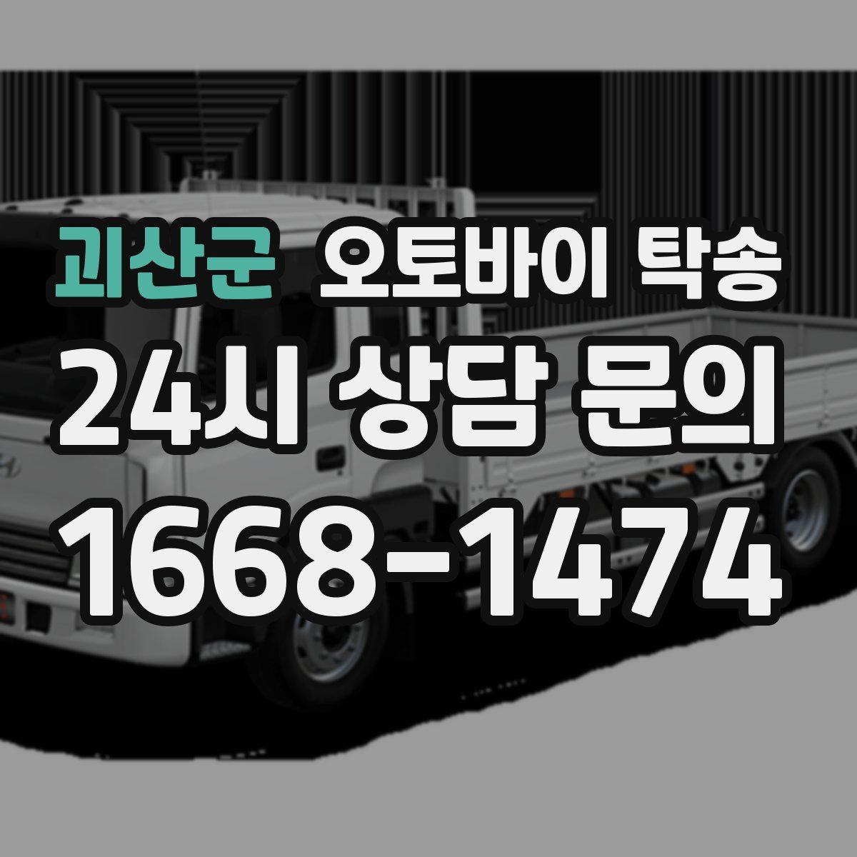 괴산군 오토바이 탁송