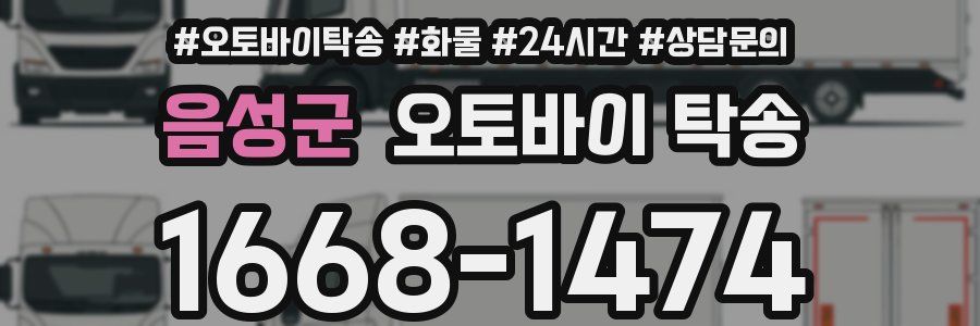 음성군 오토바이 탁송