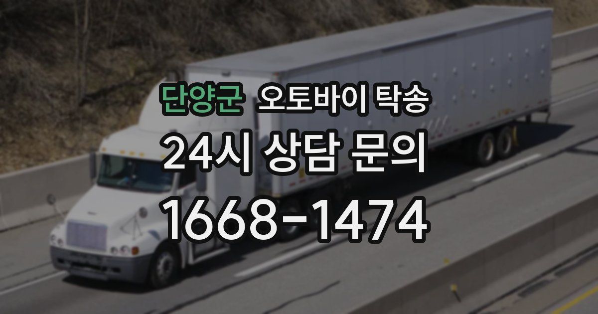 단양군 오토바이 탁송