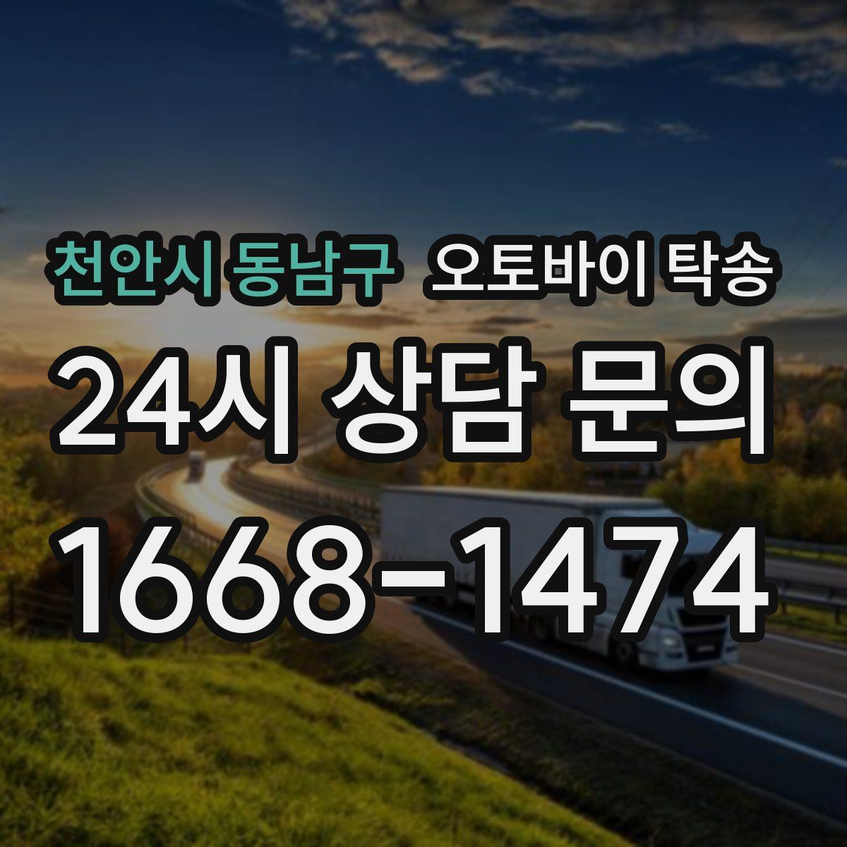 천안시 동남구 오토바이 탁송