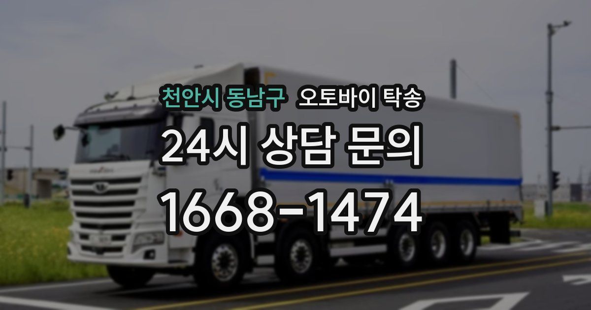 천안시 동남구 오토바이 탁송