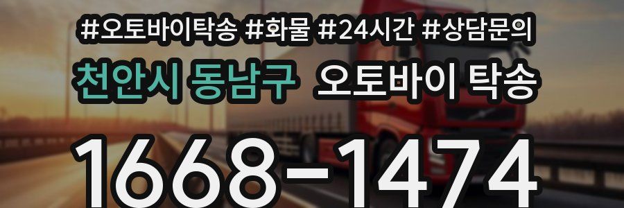 천안시 동남구 오토바이 탁송