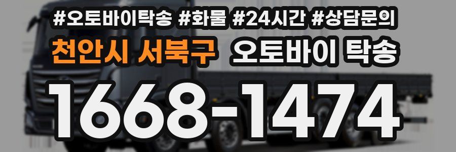천안시 서북구 오토바이 탁송