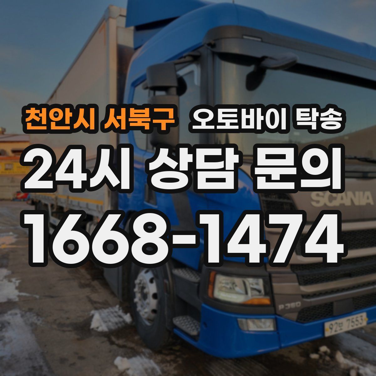 천안시 서북구 오토바이 탁송