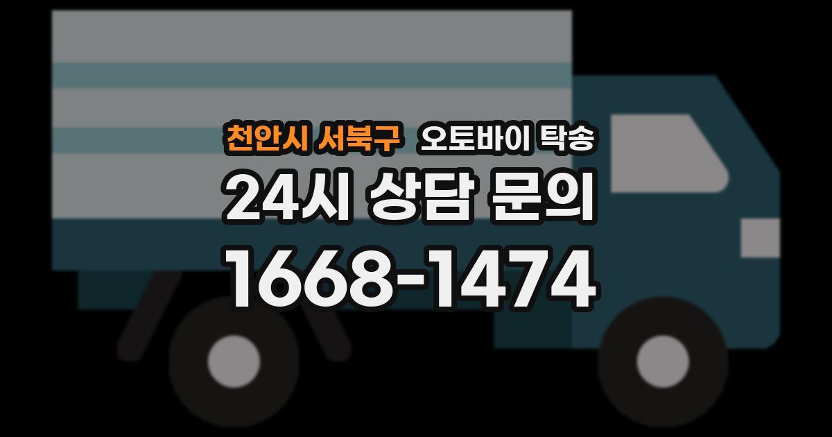 천안시 서북구 오토바이 탁송