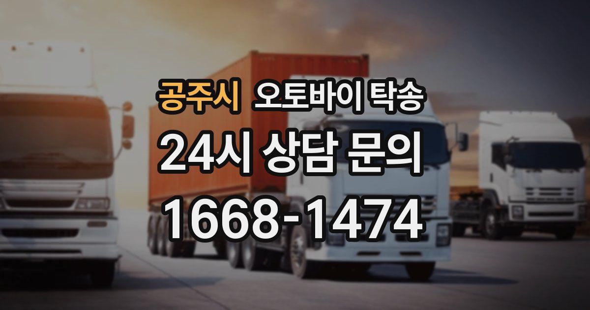 공주시 오토바이 탁송