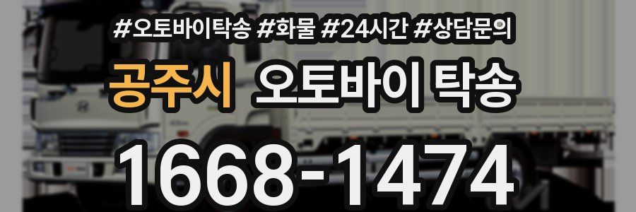 공주시 오토바이 탁송