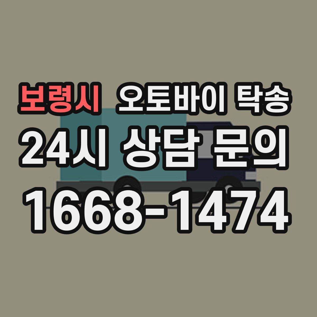 보령시 오토바이 탁송