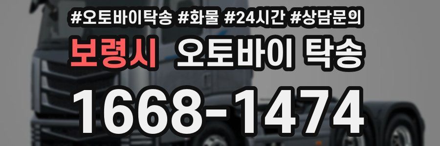 보령시 오토바이 탁송
