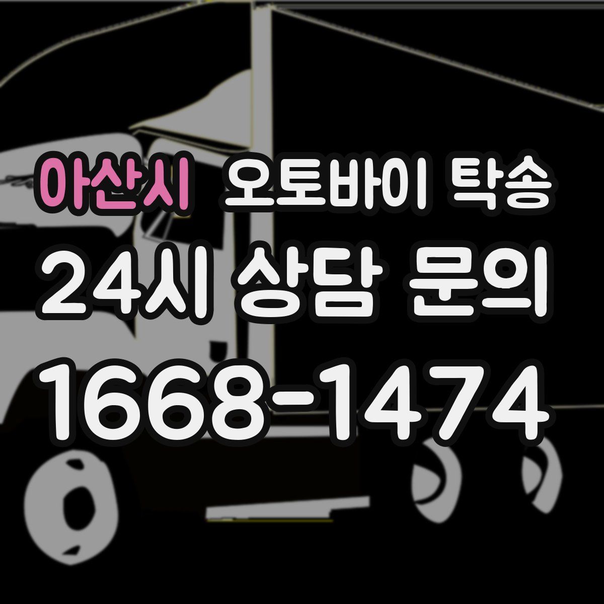 아산시 오토바이 탁송