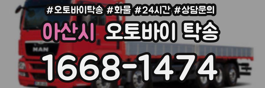 아산시 오토바이 탁송