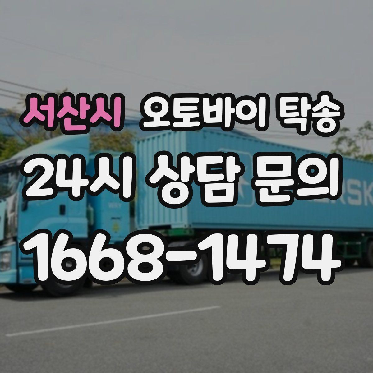 서산시 오토바이 탁송 인계 장소를 정확히 정해야 하는 이유