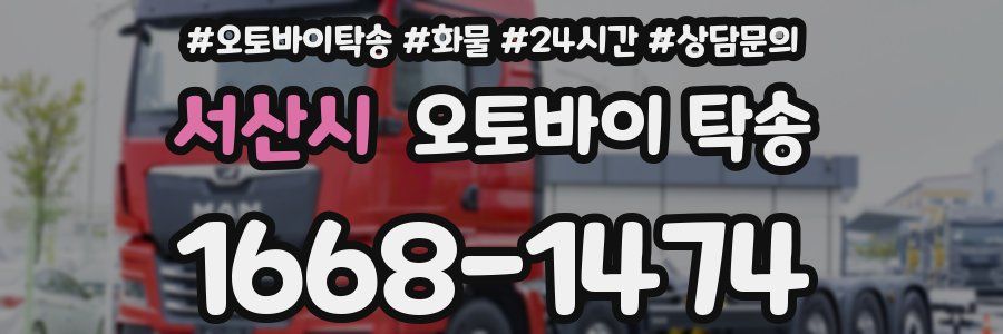 서산시 오토바이 탁송