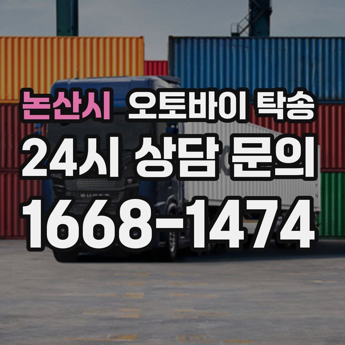 논산시 오토바이 탁송 처음 예약할 때 꼭 필요한 정보들