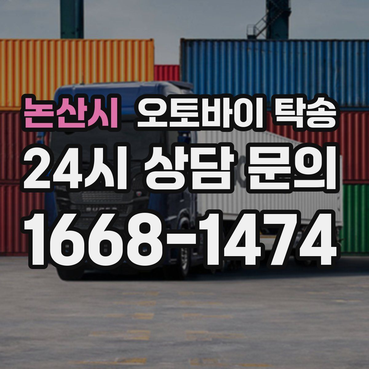 논산시 오토바이 탁송