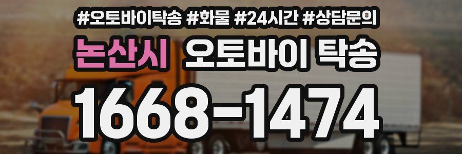 논산시 오토바이 탁송