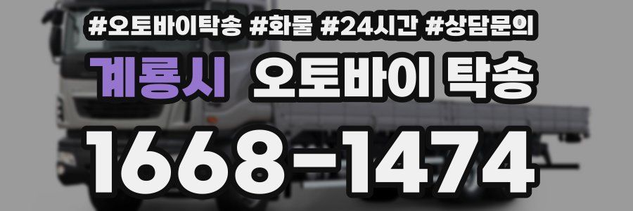 계룡시 오토바이 탁송