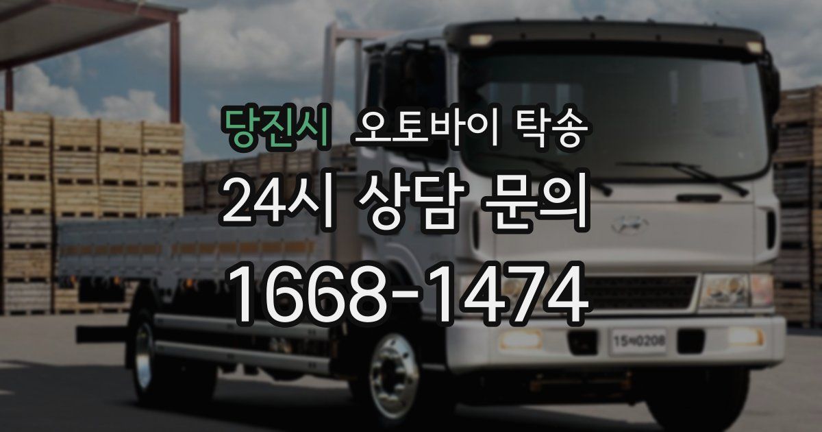 당진시 오토바이 탁송