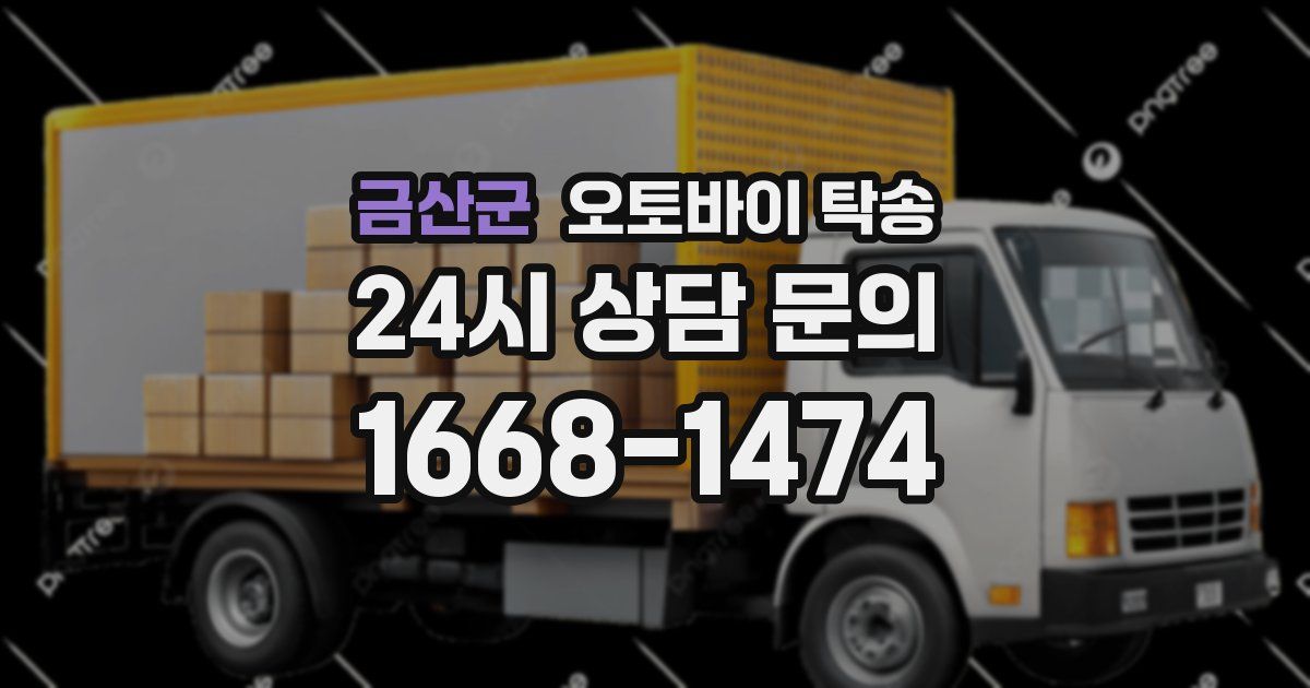 금산군 오토바이 탁송
