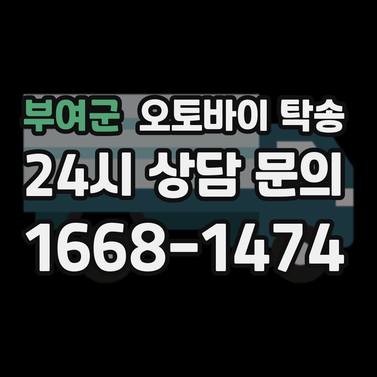 부여군 오토바이 탁송