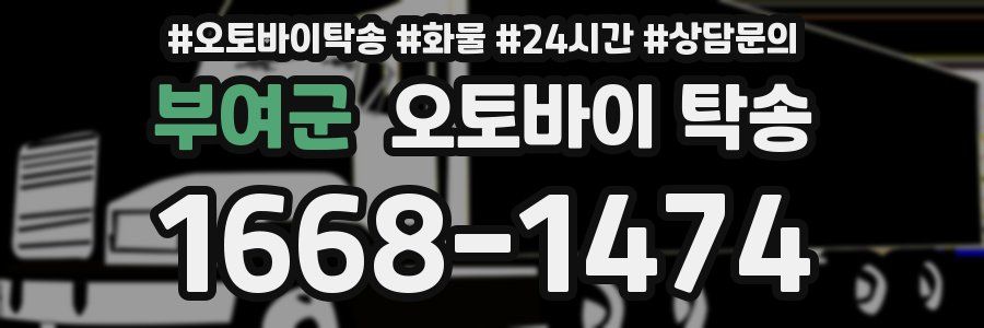 부여군 오토바이 탁송