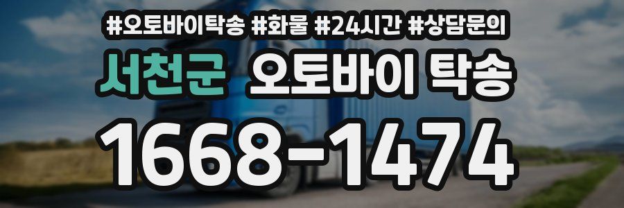 서천군 오토바이 탁송