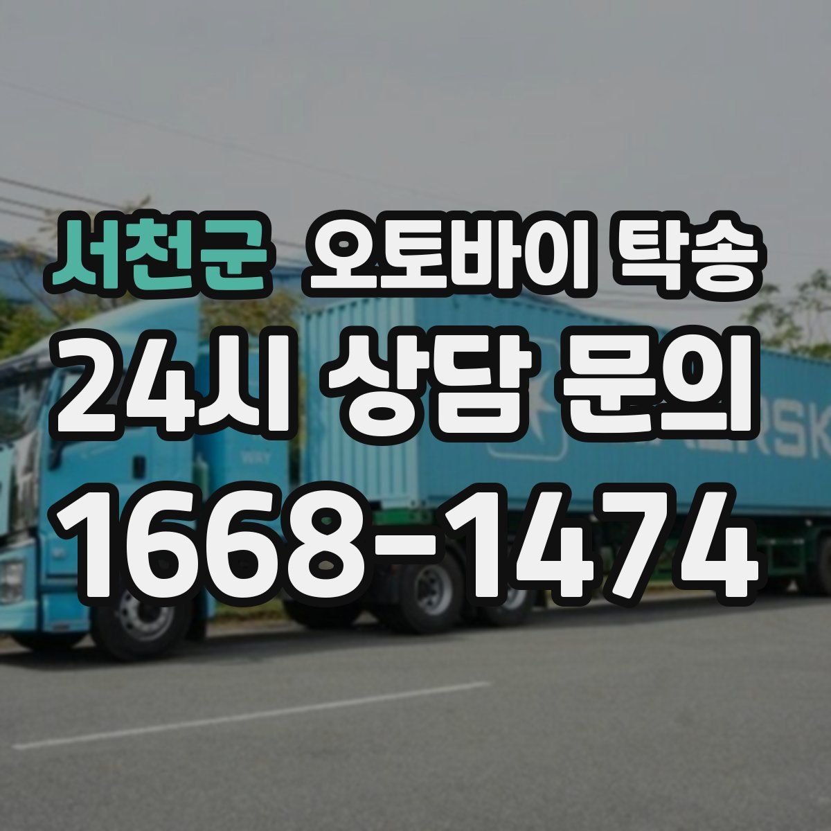 서천군 오토바이 탁송