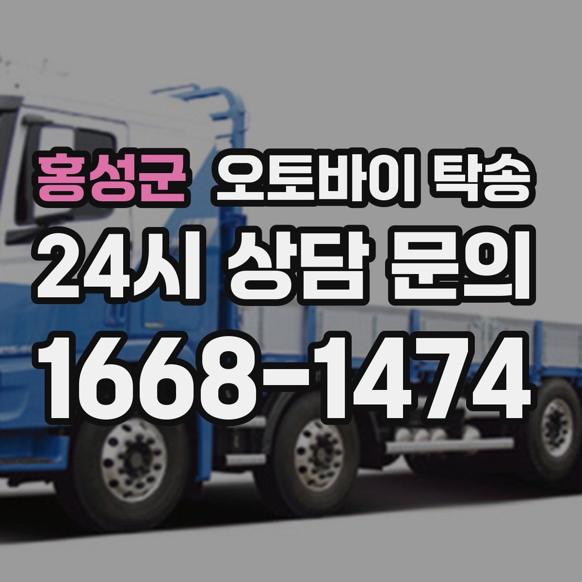 홍성군 오토바이 탁송