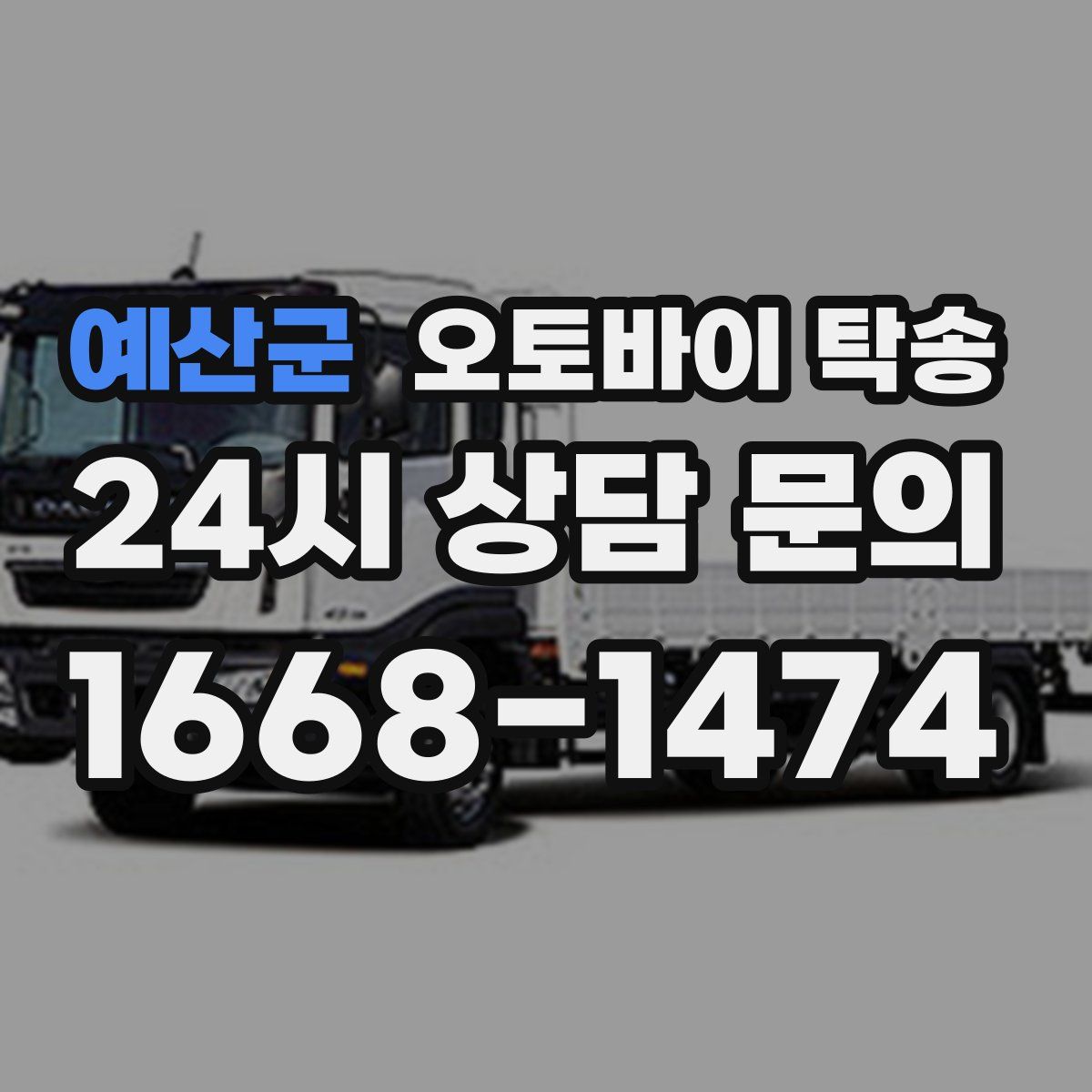 예산군 오토바이 탁송