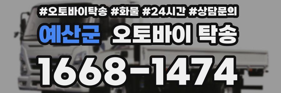 예산군 오토바이 탁송
