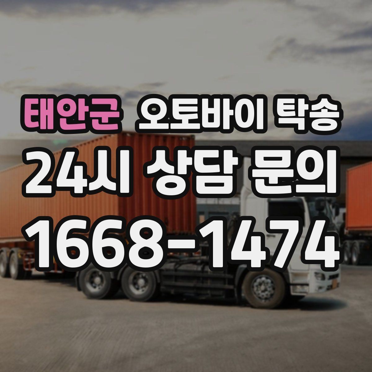 태안군 오토바이 탁송 장기부재 출장 전 보관 이동하기