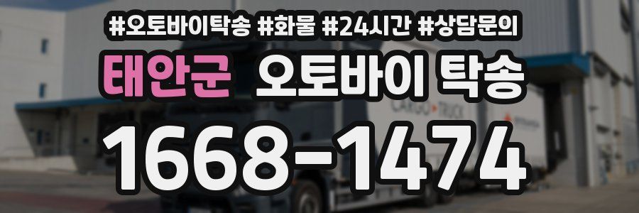 태안군 오토바이 탁송