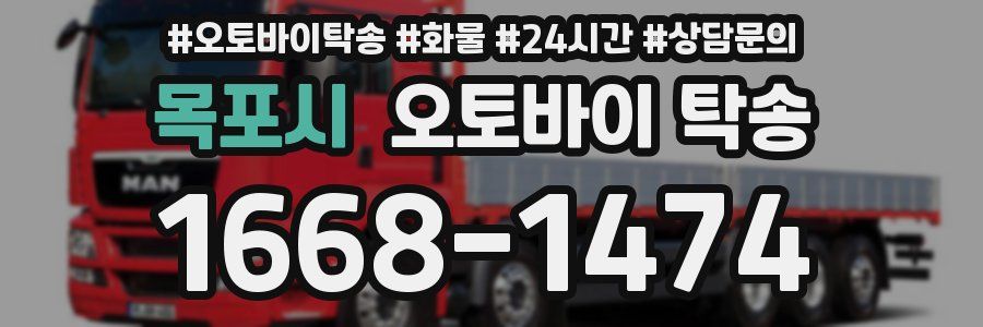 목포시 오토바이 탁송