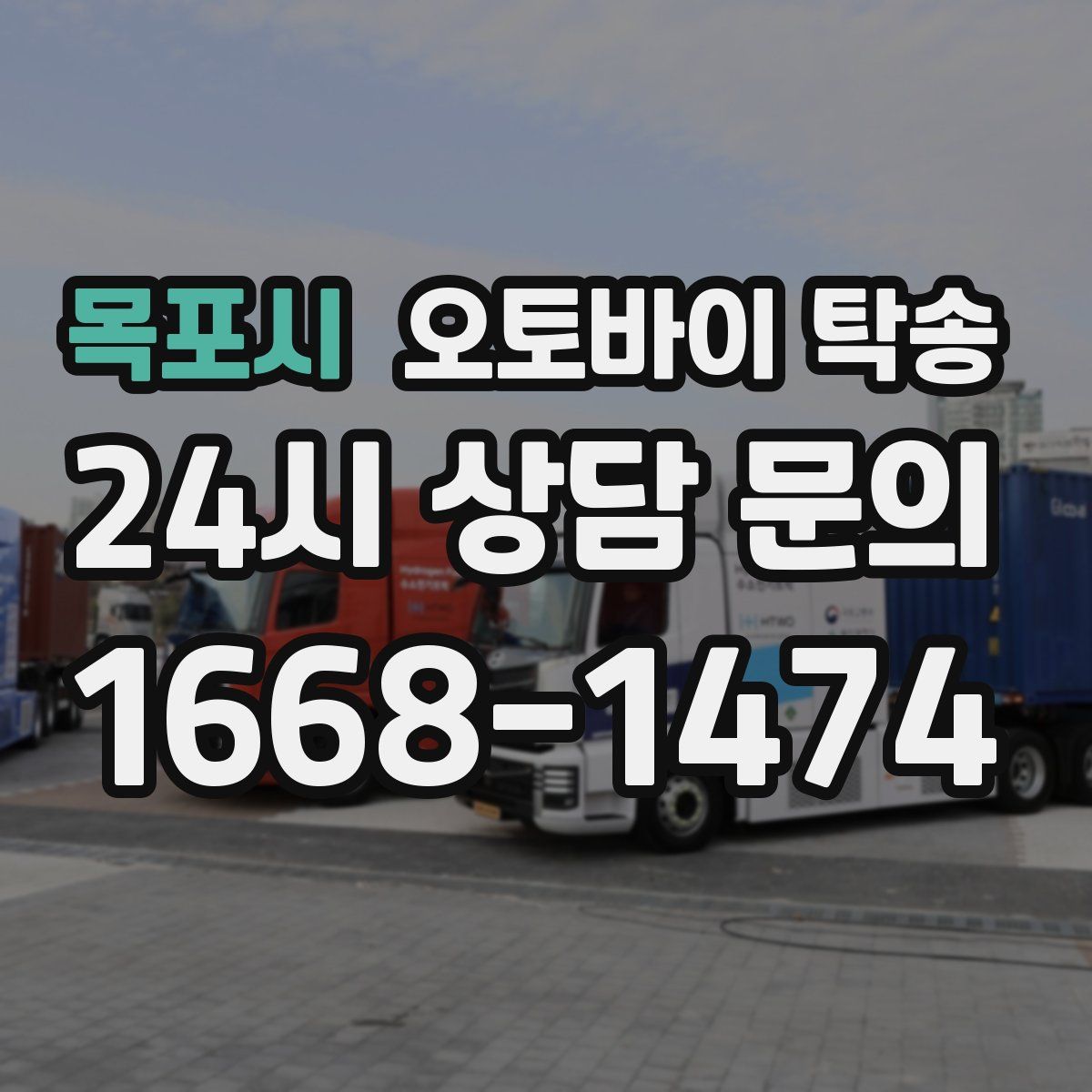 목포시 오토바이 탁송