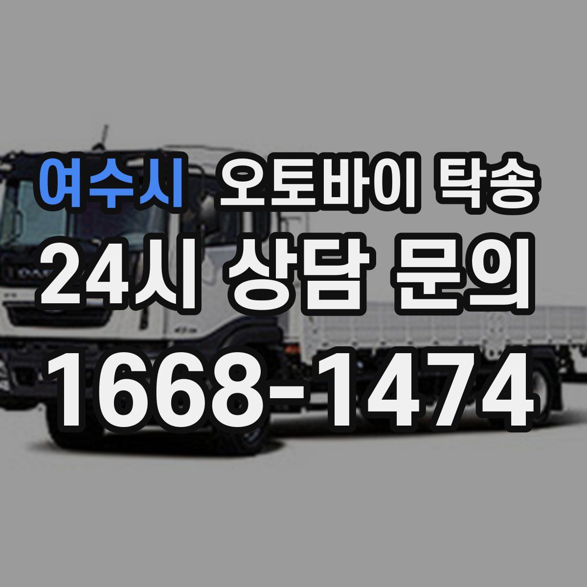 여수시 오토바이 탁송