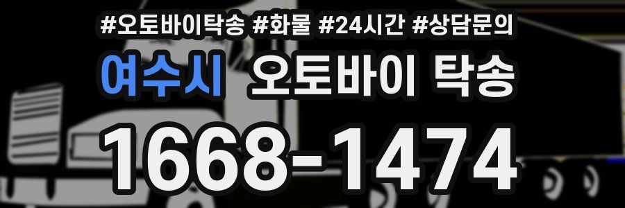 여수시 오토바이 탁송