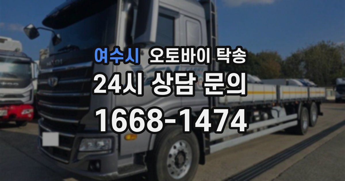 여수시 오토바이 탁송