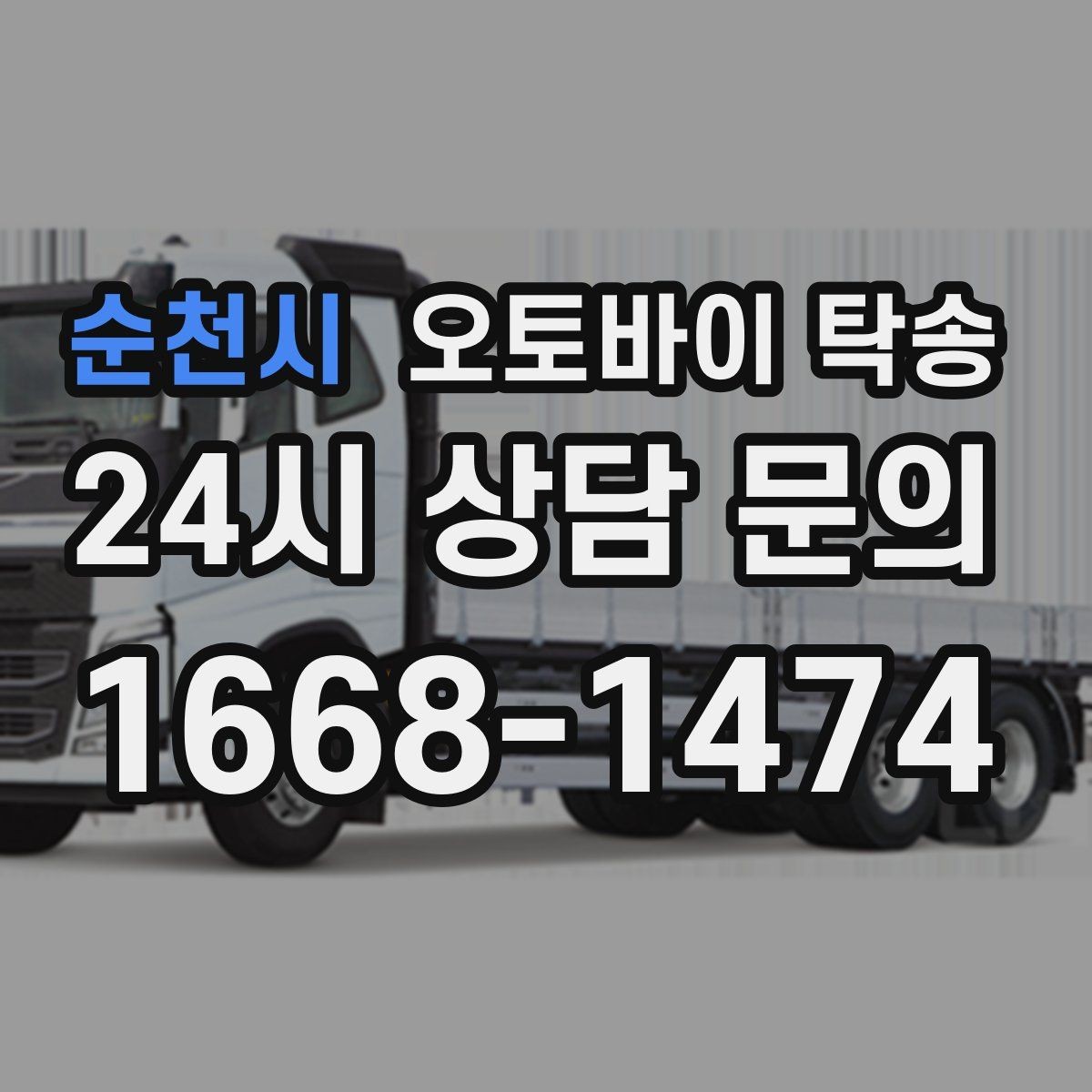순천시 오토바이 탁송 군입대 장기 부재 전 오토바이 이동