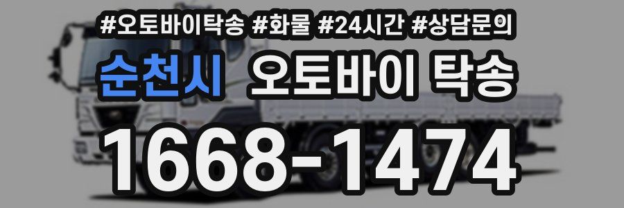 순천시 오토바이 탁송