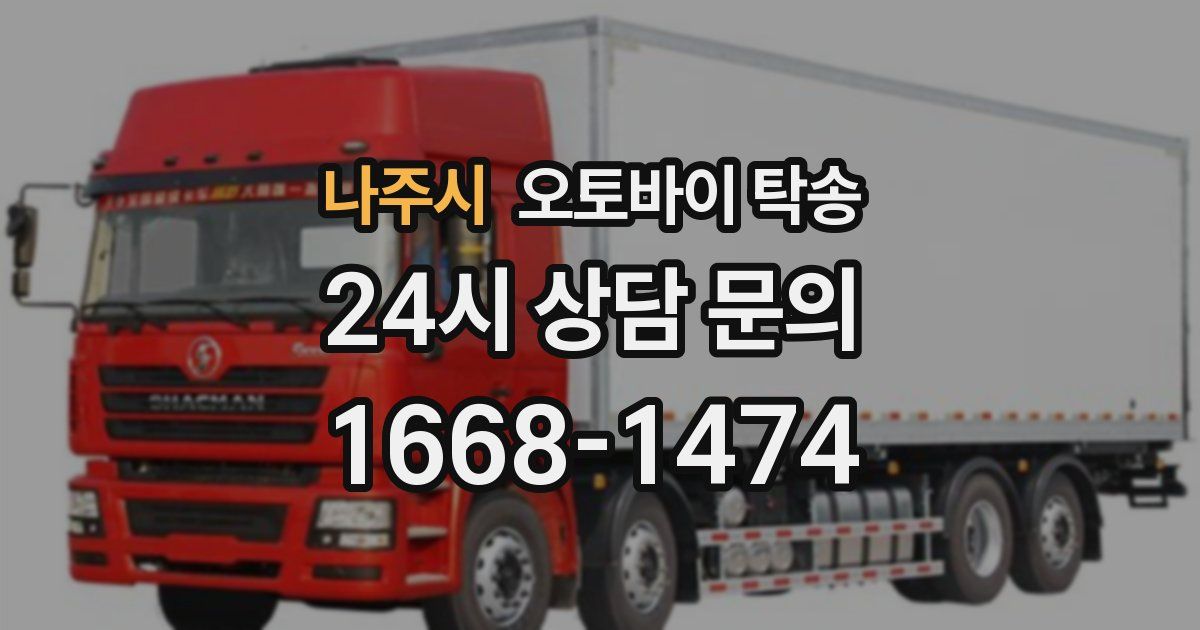 나주시 오토바이 탁송