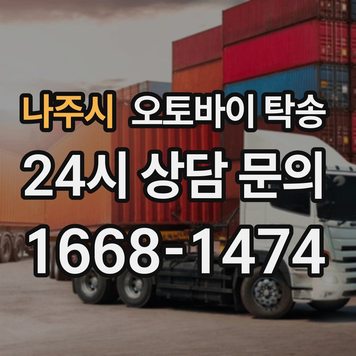 나주시 오토바이 탁송