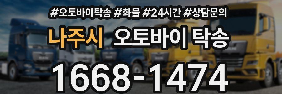 나주시 오토바이 탁송