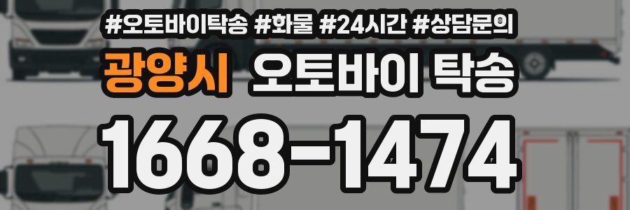 광양시 오토바이 탁송
