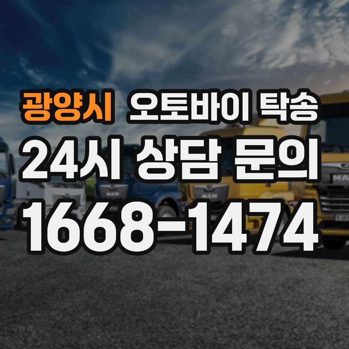 광양시 오토바이 탁송