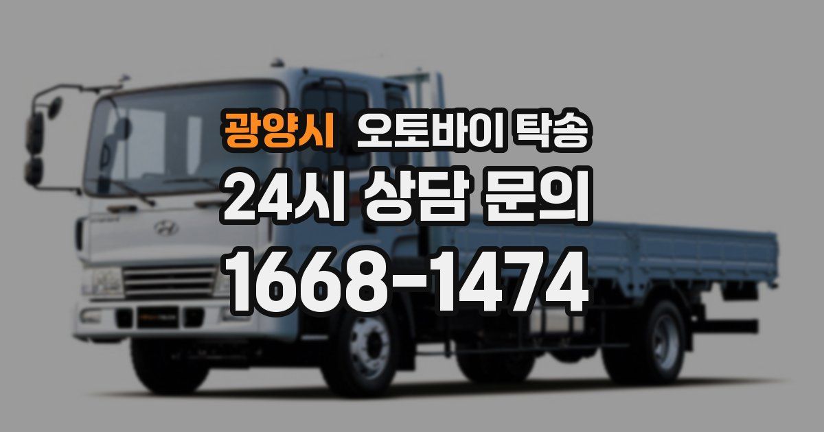 광양시 오토바이 탁송