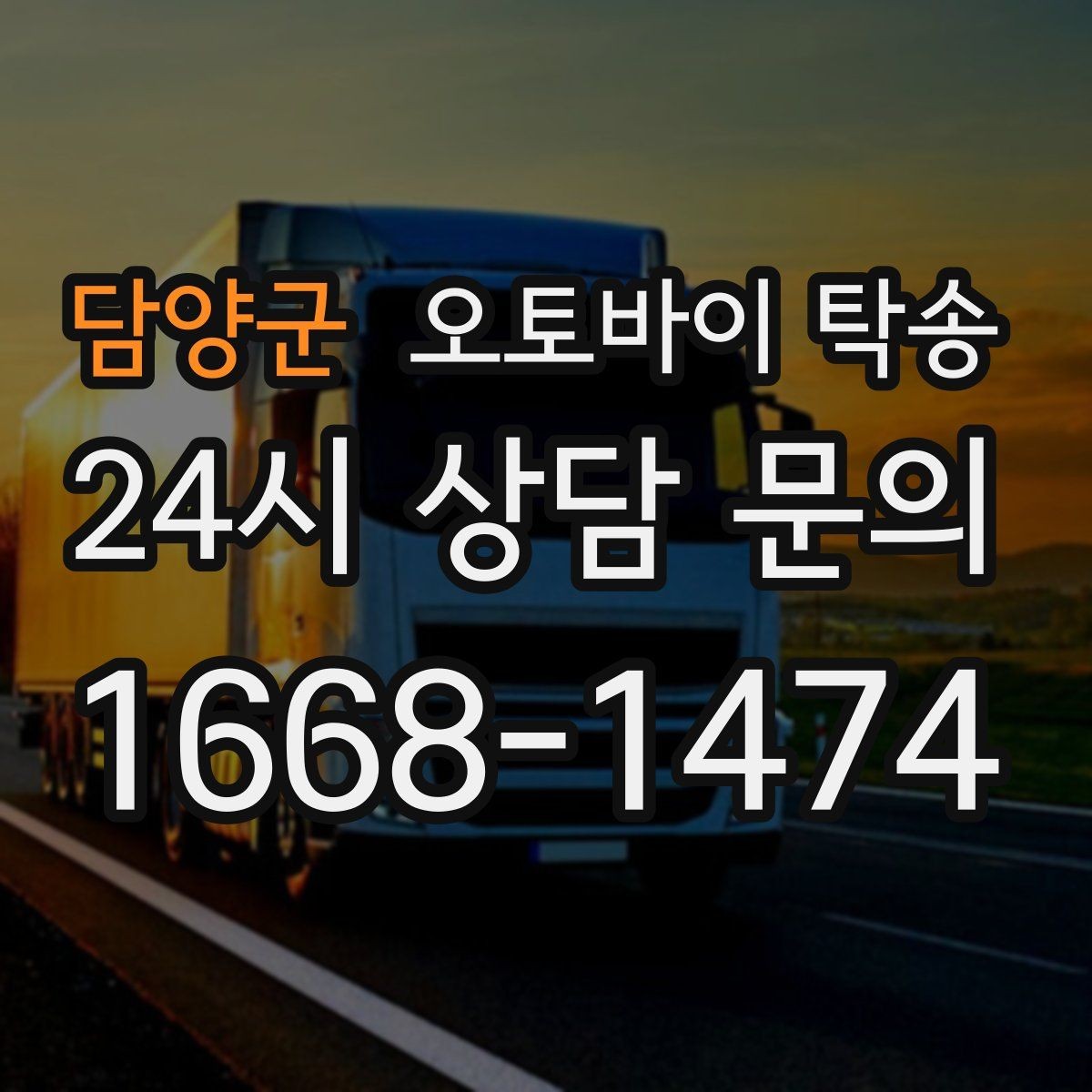 담양군 오토바이 탁송 부모님 댁에 잠시 보관할 때 이동