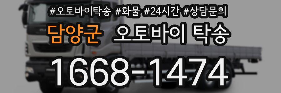 담양군 오토바이 탁송